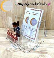 Display ที่วางโชว์สินค้า สีใส 22x16x15 cm.