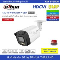 [คุณภาพดี] HAC-HFW1509TLM-A-LED(S2) (3.6MM) กล้องวงจรปิด  FULL COLOR HDCVI 5MP (ไมค์)