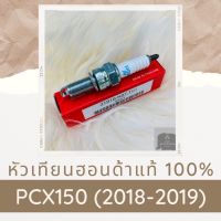 หัวเทียนแท้ฮอนด้า PCX150 (2018-2019) (31918-K97-T01) หัวเทียนแท้100% อะไหล่แท้100%