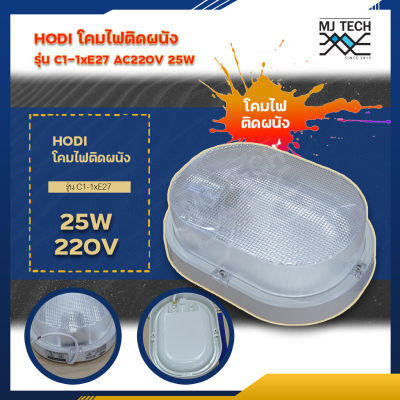 HODI โคมไฟติดผนัง หรือ เพดาน กันน้ำ รุ่น C1-1xE27 AC220V