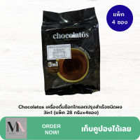 Chocolatos เครื่องดื่มช็อกโกแลตปรุงสำเร็จชนิดผง 3in1