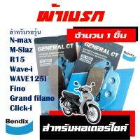 ผ้าเบรก BENDIX สําหรับ AEROX , N-MAX , M-SLAZ , R15 , WAVE-i ,  WAVE125-i , GRAND FILANO มีตัวเลือกสินค้า