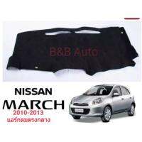 ? ราคาถูกที่สุด? พรมปูคอนโซลหน้ารถ#Nissan March 2010-2013 ##ตกแต่งรถยนต์ ยานยนต์ คิ้วฝากระโปรง เบ้ามือจับ ครอบไฟท้ายไฟหน้า หุ้มเบาะ หุ้มเกียร์ ม่านบังแดด พรมรถยนต์ แผ่นป้าย