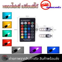 ไฟหรี่ 16 สี T10 (รถยนต์ รถจักรยานยนต์) ปรับได้ด้วยรีโมท หลอดไฟหรี่รถยนต์LED (0131)