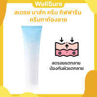 Stretch Mark Cream สเตรช มาส์ก ครีม กิฟฟารีน ครีมทาท้อง ลดรอยแตกลาย ป้องกันผิวแตกลาย