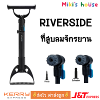 ?ส่งไวทุกวัน? Riverside ที่สูบลมจักรยาน ตั้งพื้นรุ่น 100 floor pump (Presta / Schrader)