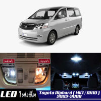 Toyota Alphard (AH10) เซ็ตหลอดไฟ​ภายใน LED​ สว่าง ติดตั้งง่าย รับประกัน 1ปี ไฟเพดาน ส่องแผนที่ ประตู ขาว น้ำเงิน ส้ม 6000K