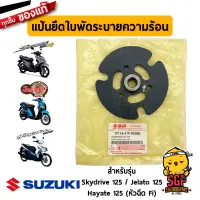 แป้นยึดใบพัดระบายความร้อน HOLDER, COOLING FAN แท้ Suzuki Hayate 125 Fi / Skydrive 125 / Jelato 125