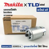 มอเตอร์สว่านไขควงไร้สาย (แท้) Makita มากีต้า รุ่น DF330DW, DF330D, DF030D (629853-4) (อะไหล่แท้ 100%) DC MOTOR