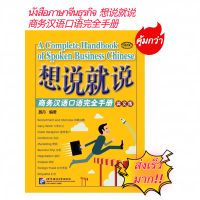 หนังสือภาษาจีนธุรกิจ  想说就说：商务汉语口语完全手册#Business Chinese