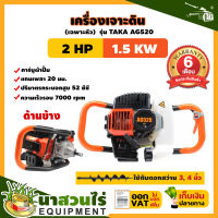 TAKA AG520 เครื่องเจาะดิน เครื่องขุดหลุม (เฉพาะตัวเครื่อง) เครื่องขุดหลุม เครื่องเจาะหลุม มีการรับประกันจากผู้ขาย เครื่องเจาะดิน