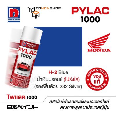 สีสเปรย์ ไพแลค NIPPON PAINT PYLAC 1000 H-2 Blue น้ำเงิน (โปร่งใส) (รองพื้นด้วย 232 Silver) พ่นรถยนต์ สีสเปรย์พ่นมอเตอร์ไซค์ Honda ฮอนด้า เฉดสีครบ พ่นได้พื้นที่มากกว่า เกรดสูงทนทานจากญี่ปุ่น