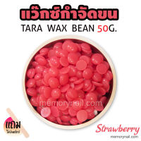 TARA WAX เม็ดแว็กซ์กำจัดขน 50กรัม (( กลิ่น สตอเบอรี่ )) ? แถมไม้ปาดแว๊กซ์1ชิ้น