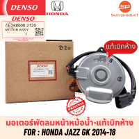 มอเตอร์พัดลมหม้อน้ำแท้ Denso Honda JAZZ GK ปี2014-18 (2120) ฮอนด้า แจ๊ส GK มอเตอร์พัดลมเป่าหม้อน้ำ