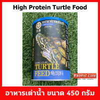 High Protein Turtle Food อาหารโปรตีนสูงสำหรับเต่าน้ำทุกชนิด ขนาด 1000 ml (450g) ชนิดเม็ดลอยน้ำ เม็ดอาหารขนาดกลาง มีสารอาหารวิตามินแร่ธาตุที่ครบถ้วน