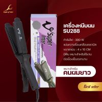 เครื่องหนีบผม SU288 ( Best seller )