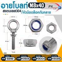 อายโบลท์ สแตนเลส304/หัวน็อตล็อคกันคลาย M8x40-M8x300