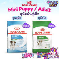 Royal Canin Mini Puppy 800g / Mini Adult 800g ของแท้ โรยัลคานิน ลูกสุนัข / สุนัขโต ถุงขนาด 800 กรัม