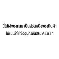 นี่ไม่ใช่ของแถม เป็นส่วนหนึ่งของสินค้า ไม่แนะนำให้ซื้ออุปกรณ์เสริมเดี่ยวแยก