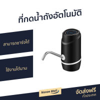 ?ขายดี? ที่กดน้ำถังอัตโนมัติ สามารถชาร์จได้ ใช้งานได้นาน - ที่ปั๊มน้ำดื่ม ที่ปั๊มน้ำดื่มแบบมือกด ที่ปั๊มน้ำ ที่ปั๊มน้ำถัง ที่ปั๊มน้ำจากถัง ที่ปั๊มน้ำจากถังน้ำดื่ม ที่กดน้ำถัง ที่ปั๊มน้ำแบบมือกด ที่กดน้ำ ที่กดน้ำจากถัง หัวกดน้ำจากถัง drink water pump