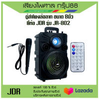 ตู้ลำโพงล้อลาก ลำโพง bluetooth ยี่ห้อ JDR รุ่น JR-802 มีแบตเตอรี่แบบชาร์จในตัว พร้อมส่ง