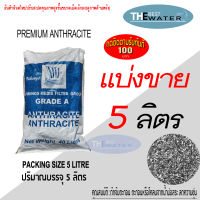 แบ่งขาย 5 ลิตร 4.5กก สารกรองน้ำแอนทราไซต์ anthracite ยี่ห้อ VIKINGS (รบกวนอ่านรายละเอียดก่อนสั่งซื้อ)