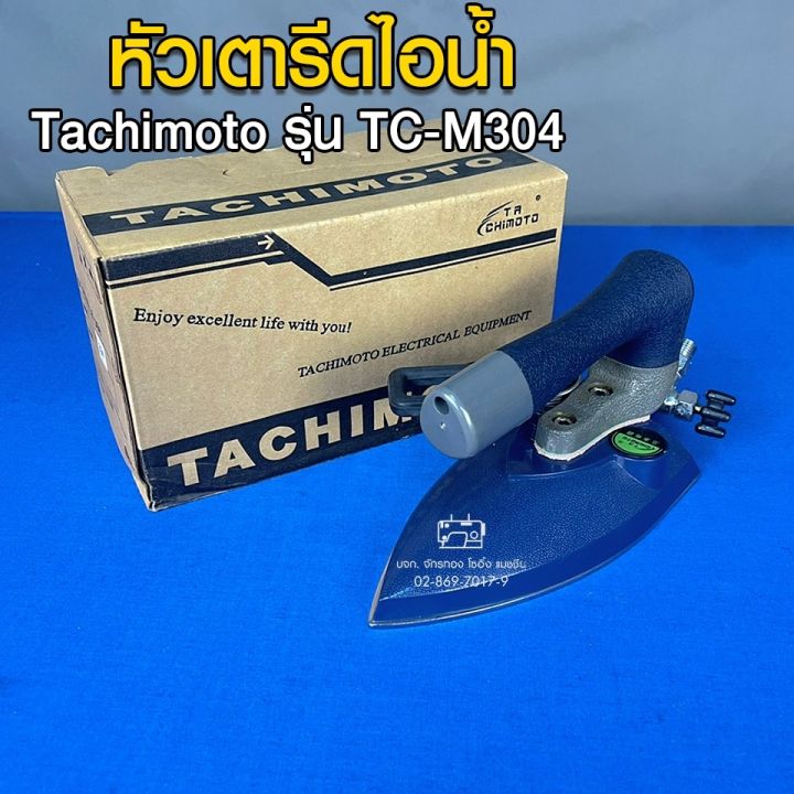 tachimoto-หัวเตารีดไอน้ำ-รุ่น-tc-m304-หัวเตารีด-เตารีด-อะไหล่เตารีด
