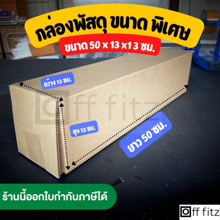 กล่องพัสดุ-กล่องยาว-กล่องส่งของ-ขนาด-พิเศษ-ยาว-50-ซม-x-กว้าง-13-ซม-x-สูง-13-ซม-ไม่มีพิมพ์ลาย-ฝาเกยใช้งานง่าย