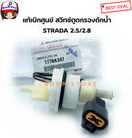 MITSUBISHI แท้ศูนย์ สวิตซ์ตูดกรองโซล่าดักน้ำ STRADA 2.5 /2.8 รหัสแท้.1770A347