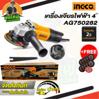 INGCO (อิงโก้)  รุ่น AG750282 เครื่องเจียร ลูกหมู เครื่องเจียร์ไฟฟ้า 4 นิ้ว 750 วัตต์