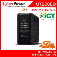 CyberPower UT800EG ICT สำรองไฟ AVR UPS 800VA 460W รับประกัน On Site 2 ปี สำหรับคอมพิวเตอร์ กล้องวงจรปิด Network Server