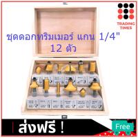 ชุด ดอกทริมเมอร์ 12 ดอก Trimmer เซาะร่อง ขุด แกะลวดลาย แกน 1/4  ( 6.35 มม.)