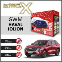 ตรงรุ่น วัสดุเกรดพรีเมี่ยม ผ้าคลุมรถ ส่งฟรี GWM HAVAL JOLION ตรงรุ่น กล่อง EXTRA-X ผ้า HI-PVC อย่างดีหนาพิเศษ ป้องกันแดด ป้องกันฝน ป้องกันฝุ่น