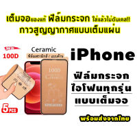 ??5Pcs ฟิล์ม Ceramic ใส/ด้าน/กันแสง สำหรับรุ่น IPhone 14 Pro Max/14 Plus/13 Pro Max/13 Mini/12 Pro Max/12 Mini/11 Pro Max/12/14/ 6 6S 7 8 Plus SE 2020 XS MAX XR