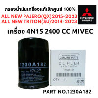 MITSUBISHI กรองน้ำมันเครื่อง ดีเซล + แหวน แท้ศูนย์ 100% มิตซูบิชิ Part No 1230A182 ALL NEW TRITON / PAJERO