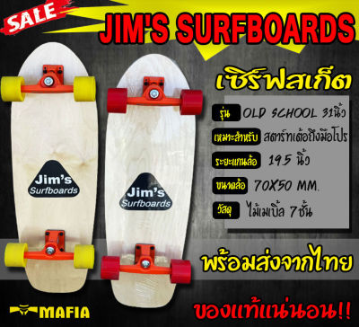 เซิร์ฟสเก็ต surfskate old school 31นิ้ว CX4 Jims  ของแท้ 100% มีสินค้าพร้อมส่งในประเทศไทย เซิร์ฟสเก็ตบอร์ด