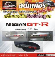 NISSAN GT-R สติ๊กเกอร์ติดมือจับประตู สติ๊กเกอร์ติดรถทั่วไป สีดำ, ขาว, เทา, แดง ติดได้กับรถทุกชนิด 1ชุดมี 4ชิ้น