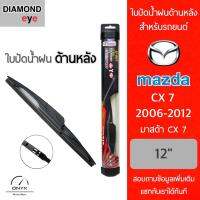 โปรโมชั่นพิเศษ Diamond Eye ใบปัดน้ำฝนด้านหลัง สำหรับรถยนต์ มาสด้า CX-7 2006-2012 ขนาด 12 นิ้ว รุ่น Aero Dynamic โครงพลาสติก Rear Wiper ราคาถูก ใบปัดน้ำฝน ราคาถูก รถยนต์ ราคาถูกพิเศษ