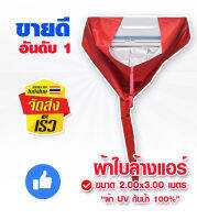 [ร่วมแคมเปญ] ผ้าใบ ผ้าใบล้างแอร์ ขนาด 2x3m ผ้าUV กันน้ำ100% ผ้าล้างแอร์ ผ้าใบครอบล้างแอร์ ผ้าคลุมล้างแอร์ ใช้ล้างแอร์บ้าน