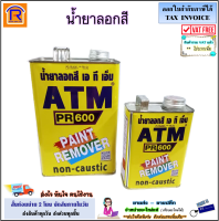 ATM (เอทีเอ็ม) น้ำยาลอกสี รุ่น PR600 ขนาด 1 Kg. (1/4 แกลอน) และ 3.5 Kg. ใช้ลอกสีเก่า ทุกประเภท จากพื้น โลหะ ปูน ไม้  PAINT REMOVER (999887)