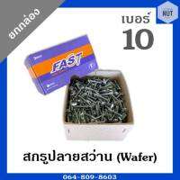 สกรูปลายสว่านเวเฟอร์ (Wafer) ชุบขาว เบอร์ 10 ความยาว 5/8-1" (ยกกล่อง)