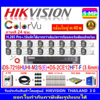 Hikvision ColorVu กล้องวงจรปิด 5MP รุ่น DS-2CE12HFT-F 3.6mm (16)+ DVR รุ่นiDS-7216HUHI-M2/S (1)+ชุดอุปกรณ์