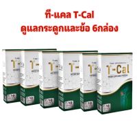 Tcal ทีแคล 6 กล่อง ดูแลกระดูก และข้อ กระดูกทับเส้น ข้อเข่าเสื่อม ปวดหลังร้าวลงขา ปวดเข่า กระดูกพรุน บูเน่ boone boo-ne คอลลาเจนดูแลกระดูก เบต้า