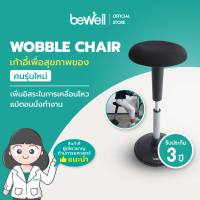 Bewell Ergonomic Chair รุ่น WOBBLE เก้าอี้เพื่อสุขภาพทางเลือกใหม่ เพิ่มอิสระในการเคลื่อนไหวแม้ตอนนั่งทำงาน