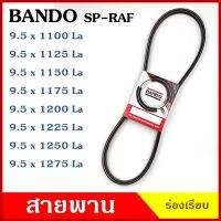 BANDO สายพาน 9.5 x 1100 1125 1150 1175 1200 1225 1250 1275 SP-RAF ร่องเรียบ ของแท้100% สายพานรถยนต์ สายพานเครื่องยนต์ สายพานเครื่องจักร ราคา เส้นละ