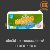 แม๊กซ์โม่ กระดาษอเนกประสงค์ 90 แผ่น Maxmo 90 Sheets