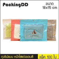 NP ถุงซิปแบน หน้าใสแต่งขอบสี หลังสี ชมพู ขาว ฟ้า เงิน #P1559 แพ็คละ 100 ใบ PackingDD ของใช้ในบ้าน จัดส่งฟรี