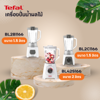 [ขายดี] TEFAL เครื่องปั่นน้ำผลไม้ ความจุ 1.5, 2 ลิตร รุ่น BL2B1166 / BL2C1166 / BL42S1166