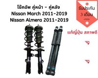 โช๊คอัพ Nissan Almera 2011-2019 โช๊คอัพ Nissan march 2011-2019 แท้​ถอดญี่ปุ่น​  โช้คอัพ อัลเมร่า มาร์ช แท้สวยสภาพดี