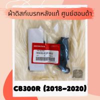 ผ้าดิสเบรคหลังแท้ศูนย์ฮอนด้า CB300R ไฟกลม (2018-2020) ผ้าดิสก์เบรคหลังแท้ อะไหล่แท้